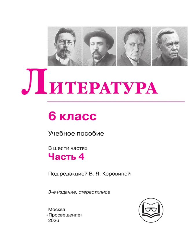 Литература. 6 класс. Учебное пособие. В 6 ч. Часть 4 (для слабовидящих обучающихся) 22