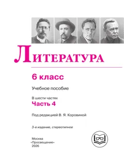 Литература. 6 класс. Учебное пособие. В 6 ч. Часть 4 (для слабовидящих обучающихся) 22