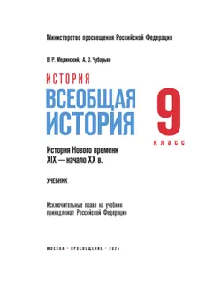 История. Всеобщая история. История Нового времени. XIX — начало XX в. 9 класс 6