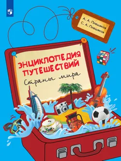 Энциклопедия путешествий. Страны мира. Книга для учащихся начальных классов 1