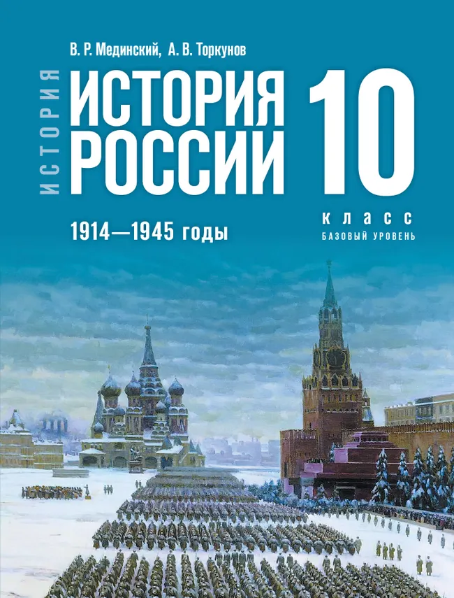 История. История России. 1914—1945 годы. 10 класс. Базовый уровень. Электронная форма учебника 1 История. История России. 1914—1945 годы. 10 класс. Базовый уровень. Электронная форма учебника 1