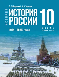 История. История России. 1914—1945 годы. 10 класс. Базовый уровень. Электронная форма учебника 1