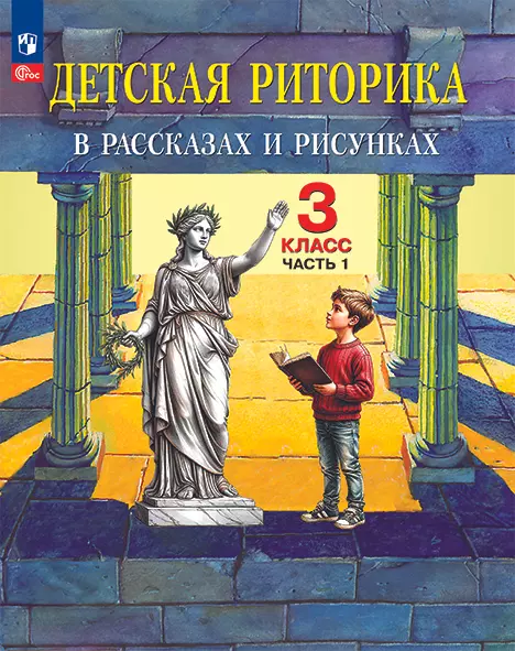 Детская риторика в рассказах и рисунках. 3 класс. Учебное пособие. В 2 частях. Часть 1 1 Детская риторика в рассказах и рисунках. 3 класс. Учебное пособие. В 2 частях. Часть 1 1