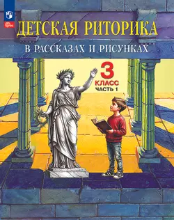 Детская риторика в рассказах и рисунках. 3 класс. Учебное пособие. В 2 частях. Часть 1 1