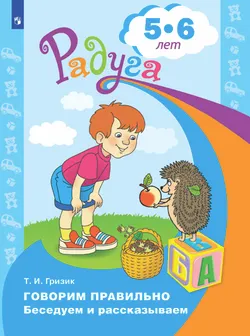 Говорим правильно. Беседуем и рассказываем. Пособие для детей 5-6 лет (Радуга) 1