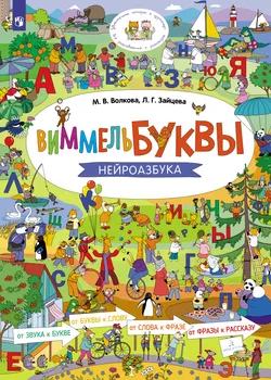 Виммельбуквы. Нейроазбука 1