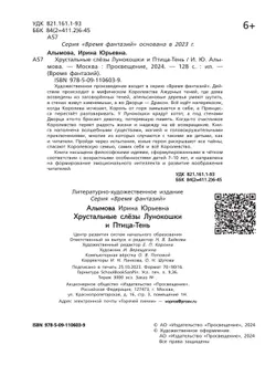 Хрустальные слёзы Лунокошки и Птица-Тень 4