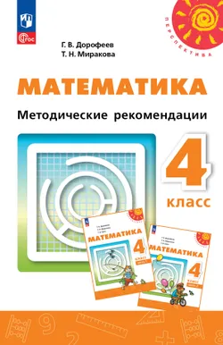 Математика. Методические рекомендации. 4 класс 1