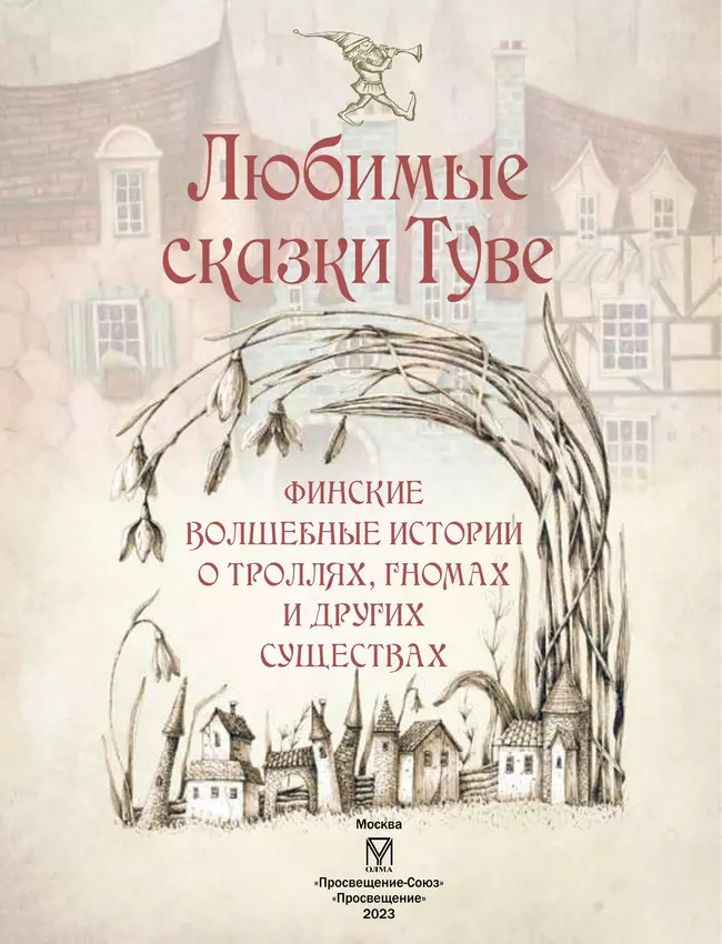 Любимые сказки Туве. Финские волшебные истории о троллях, гномах и других существах 7