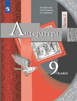Литература. 9 класс. Учебник. В 2 ч. Часть 2 1