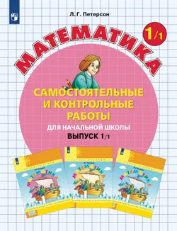 Самостоятельные и контрольные работы по математике для начальной школы. 1 класс. Выпуск 1. Вариант 1 1