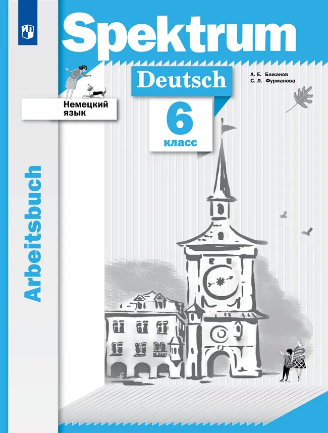 Немецкий язык. 6 класс. Рабочая тетрадь 1 Немецкий язык. 6 класс. Рабочая тетрадь 1