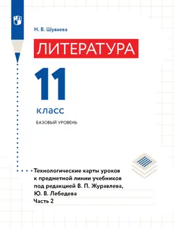 Русский язык и литература. Литература. Технологические карты уроков. 11 класс. 1