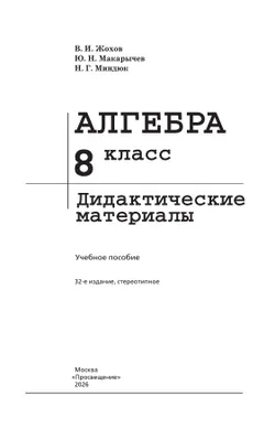 Алгебра. Дидактические материалы. 8 класс 9