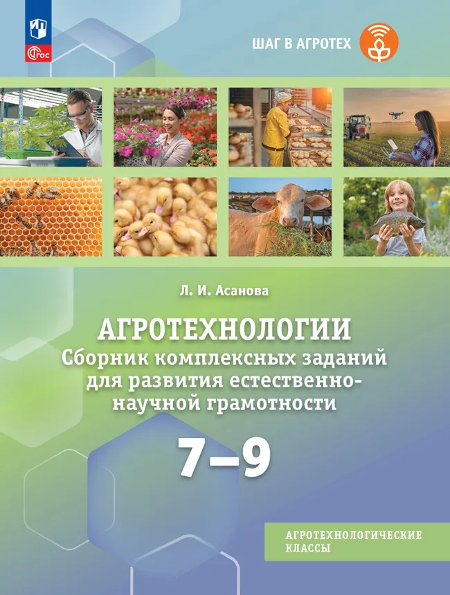 Агротехнологии. 7-9 классы. Сборник комплексных заданий для развития естественно-научной грамотности. Учебное пособие для агротехнологических классов 1 Агротехнологии. 7-9 классы. Сборник комплексных заданий для развития естественно-научной грамотности. Учебное пособие для агротехнологических классов 1