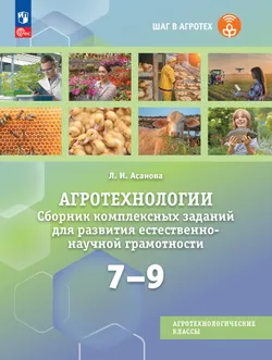 Агротехнологии. 7-9 классы. Сборник комплексных заданий для развития естественно-научной грамотности. Учебное пособие для агротехнологических классов 1