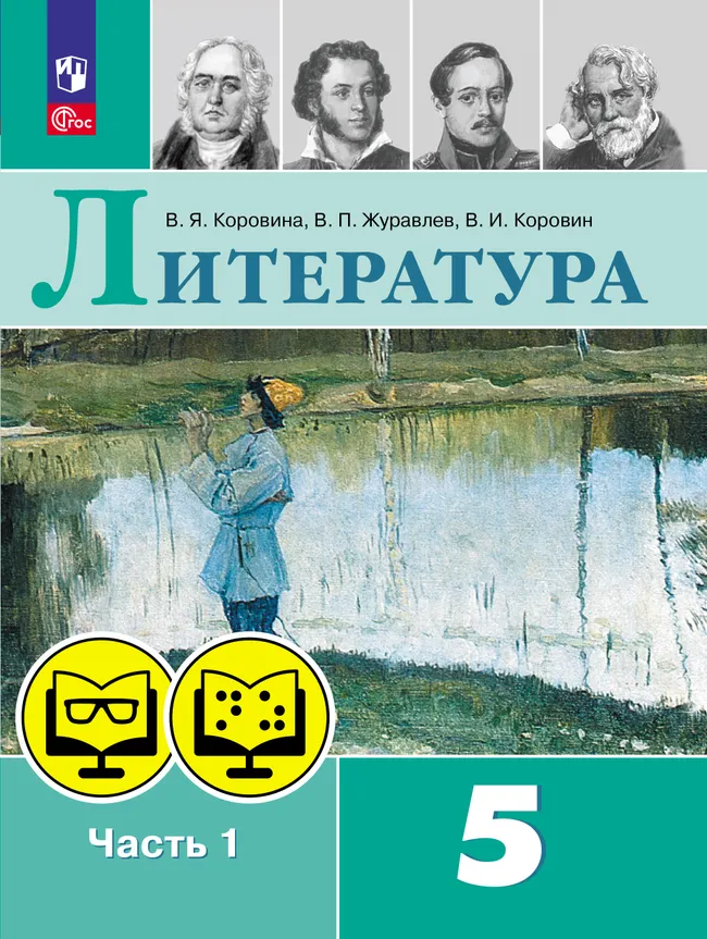 Литература. 5 класс. В 2 ч. Часть 1 (для обучающихся с нарушением зрения) 1 Литература. 5 класс. В 2 ч. Часть 1 (для обучающихся с нарушением зрения) 1