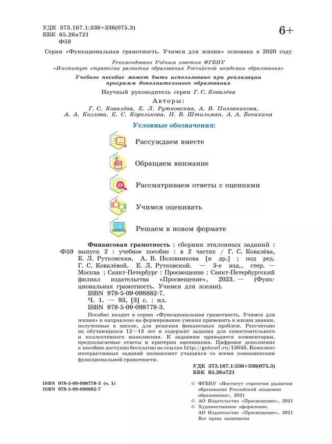 Финансовая грамотность. Сборник эталонных заданий. Выпуск 2. Часть 1 46