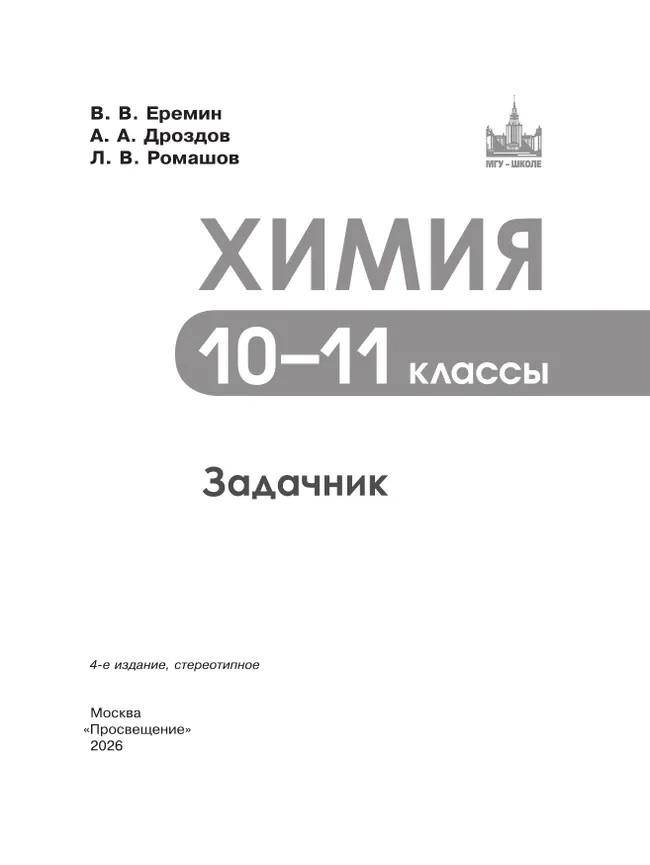 Химия. 10-11 классы. Задачник 11