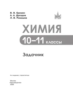 Химия. 10-11 классы. Задачник 11