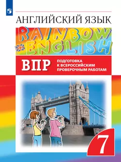 Английский язык. Подготовка к всероссийским проверочным работам. 7 класс 1