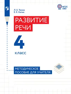 Развитие речи. 4 класс. Методическое пособие (для обучающихся с тяжёлыми нарушениями речи) 1