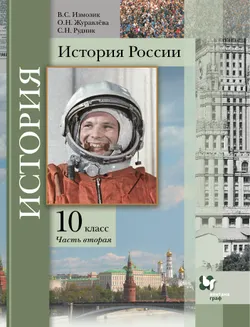 История России. 10 класс. Электронная форма учебника. В 2 ч. Часть 2 1