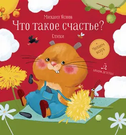 Что такое счастье? 1