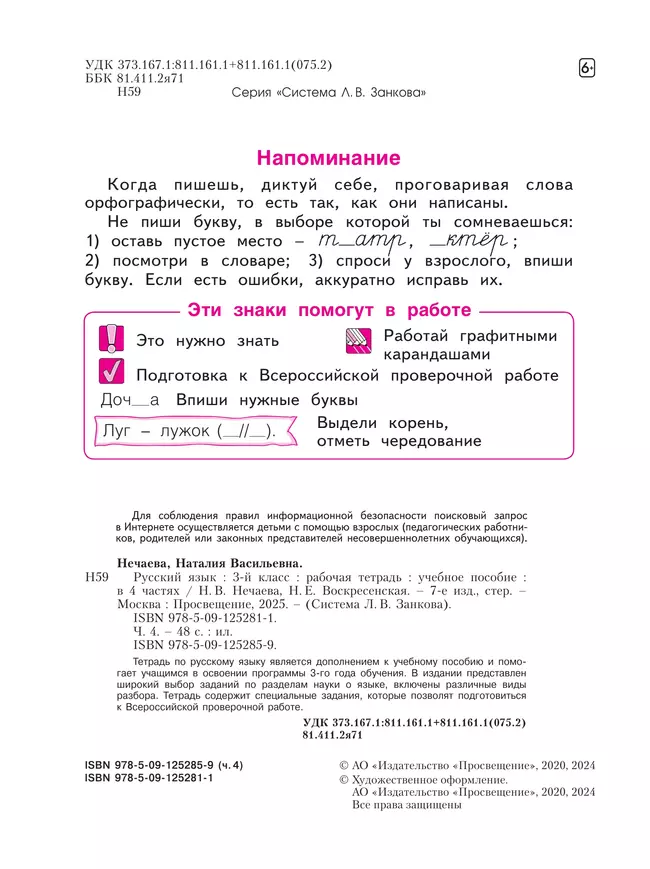 Русский язык. Рабочая тетрадь. 3 класс . В 4-х частях. Часть 4 12