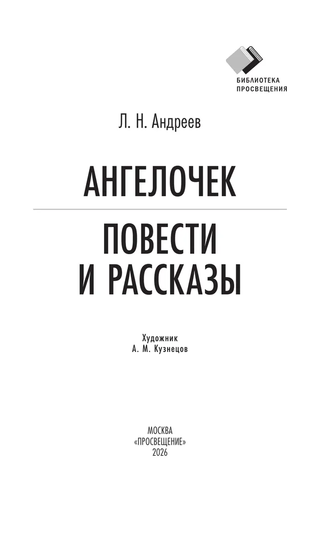 Ангелочек. Повести и рассказы 13