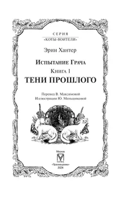 Коты воители. Испытание Грача. Тени прошлого 13