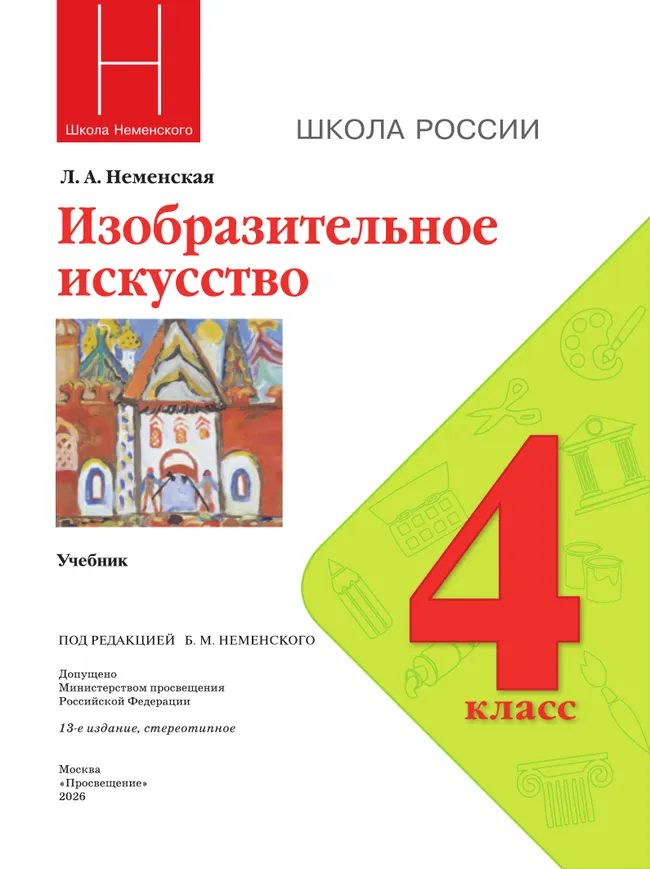 Изобразительное искусство. 4 класс. Учебник 41