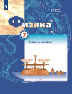 Физика. 7 класс. Тетрадь для лабораторных работ 1