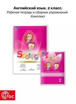 Английский язык. Рабочая тетрадь и сборник упражнений. 2 класс. Комплект. ФГОС. 2025 1