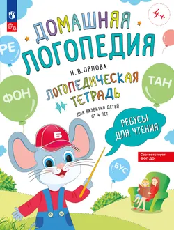 Ребусы для чтения. Логопедическая тетрадь для развития детей от 4 лет 1
