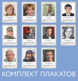 Наши герои. Современная Россия. Учебное наглядное пособие для 5-11 классов. Комплект плакатов (11 шт.) и методическое пособие 48