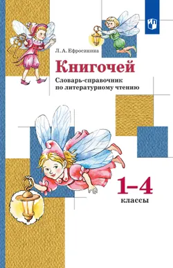 Литературное чтение. 1-4 классы. Словарь-справочник по литературному чтению "Книгочей"  1