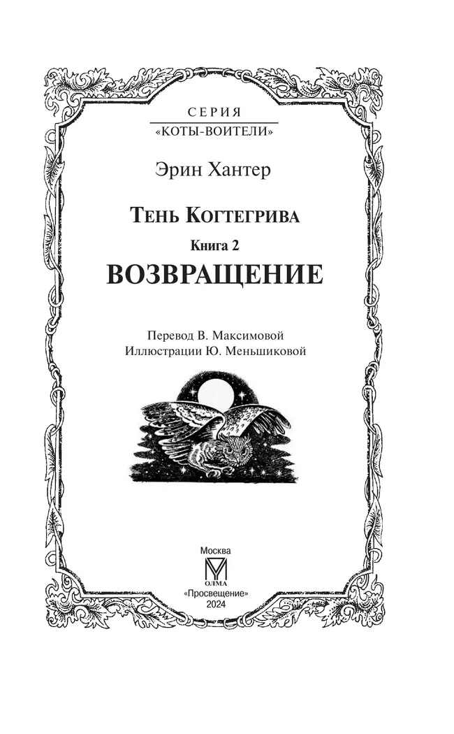 Тень Когтегрива. Возвращение 11