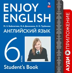 Английский язык. Аудиокурс к учебному пособию. 6 класс 1