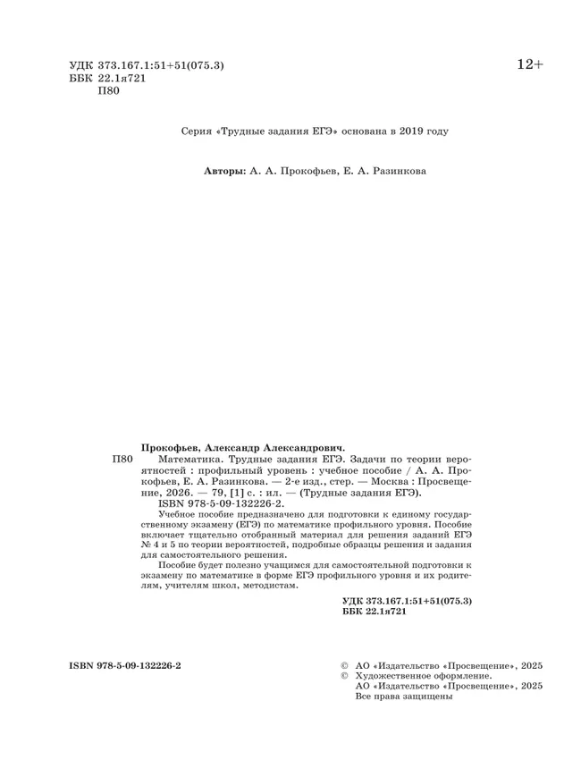 Математика. Трудные задания ЕГЭ.  Задачи по теории вероятностей. Профильный уровень 35