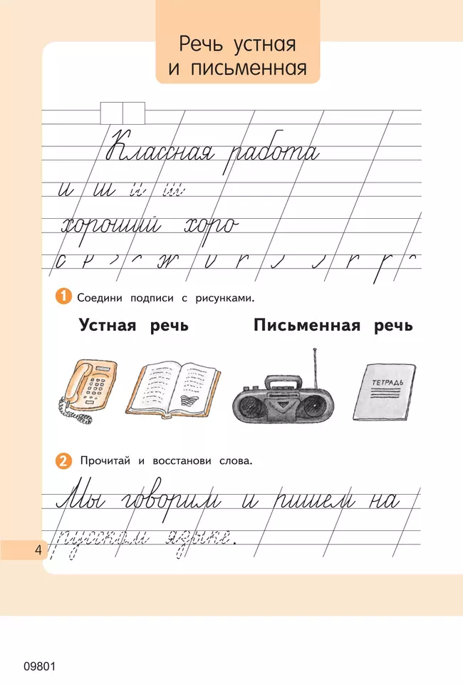 Русский язык. 1 класс. Рабочая тетрадь. В 2 частях. Часть 1 13