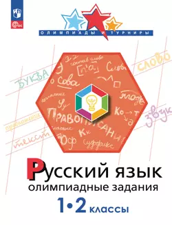 Русский язык. Олимпиадные задания. 1-2 класс 1