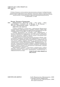 Информатика. Вводный курс. 6 класс. Базовый уровень. Учебник 20