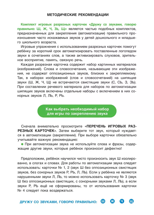 Дружу со звуками, говорю правильно! Ш, Ж, Щ, Ч. КОМПЛЕКТ логопедических игровых карточек для автоматизации звуков в сочетаниях слов 48 Дружу со звуками, говорю правильно! Ш, Ж, Щ, Ч. КОМПЛЕКТ логопедических игровых карточек для автоматизации звуков в сочетаниях слов 48