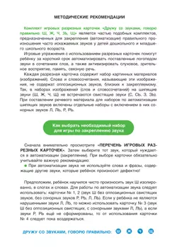 Дружу со звуками, говорю правильно! Ш, Ж, Щ, Ч. КОМПЛЕКТ логопедических игровых карточек для автоматизации звуков в сочетаниях слов 48