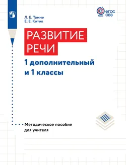 Развитие речи. 1 доп. и 1 классы. Методическое пособие (для обучающихся с тяжёлыми нарушениями речи) 1
