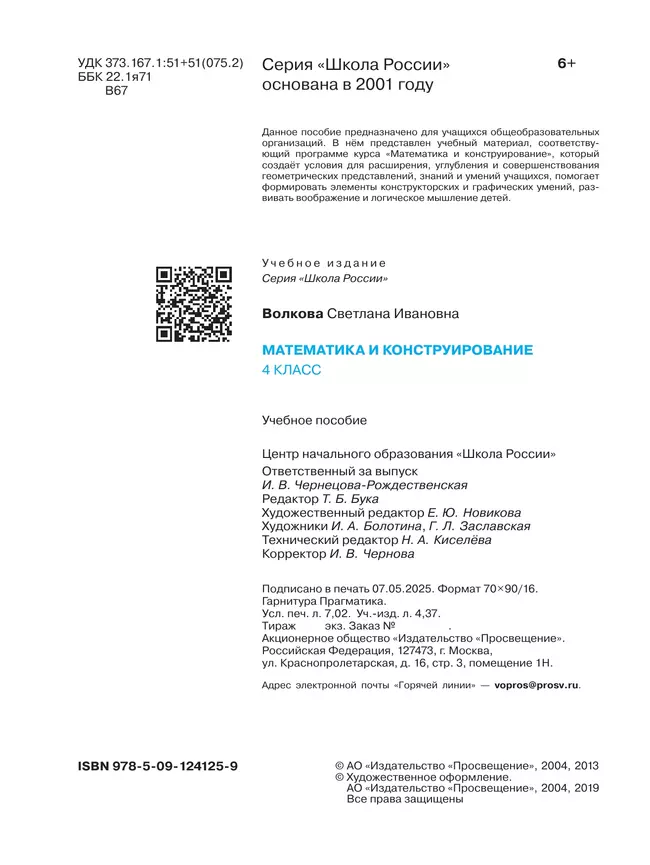 Математика и конструирование. 4 класс 13