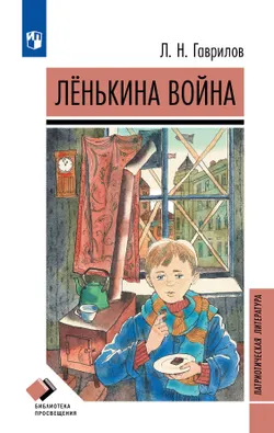 Лёнькина война 1