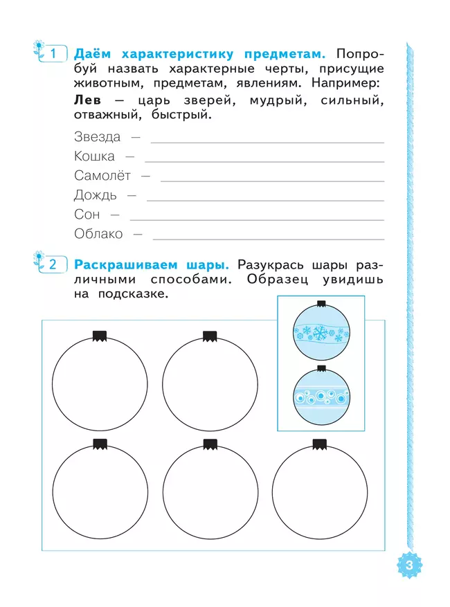 Развиваем творческое мышление. Рабочая тетрадь. 1-2 классы 7 Развиваем творческое мышление. Рабочая тетрадь. 1-2 классы 7