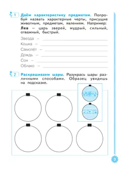 Развиваем творческое мышление.  Рабочая тетрадь. 1-2 классы 7